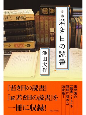 cover image of 完本 若き日の読書